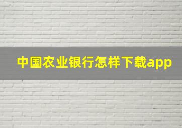 中国农业银行怎样下载app