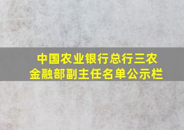 中国农业银行总行三农金融部副主任名单公示栏