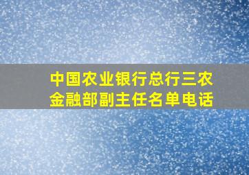 中国农业银行总行三农金融部副主任名单电话