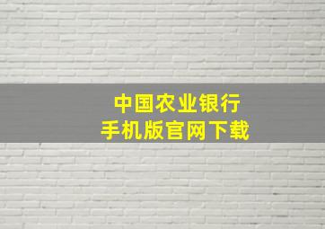 中国农业银行手机版官网下载