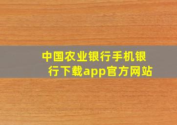 中国农业银行手机银行下载app官方网站