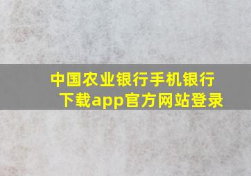 中国农业银行手机银行下载app官方网站登录