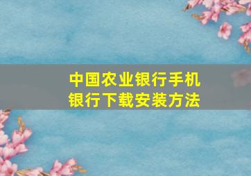 中国农业银行手机银行下载安装方法