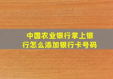 中国农业银行掌上银行怎么添加银行卡号码