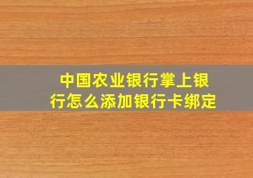 中国农业银行掌上银行怎么添加银行卡绑定