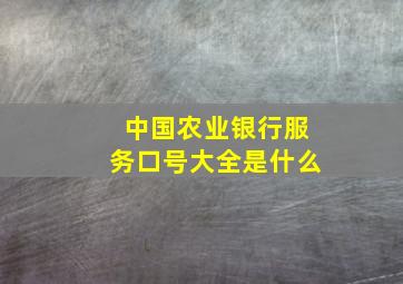 中国农业银行服务口号大全是什么