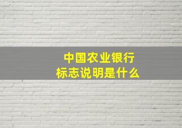 中国农业银行标志说明是什么