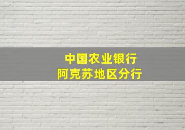 中国农业银行阿克苏地区分行