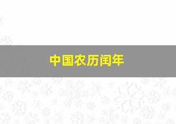 中国农历闰年