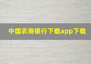 中国农商银行下载app下载