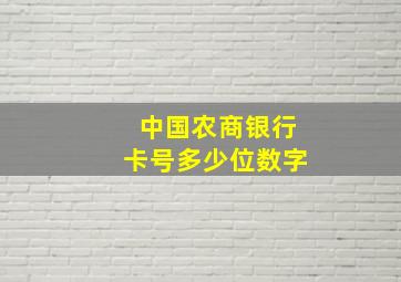 中国农商银行卡号多少位数字