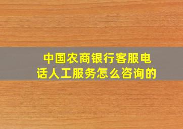 中国农商银行客服电话人工服务怎么咨询的