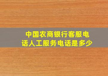 中国农商银行客服电话人工服务电话是多少