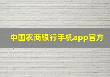 中国农商银行手机app官方