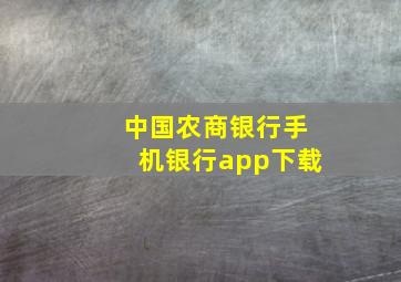 中国农商银行手机银行app下载