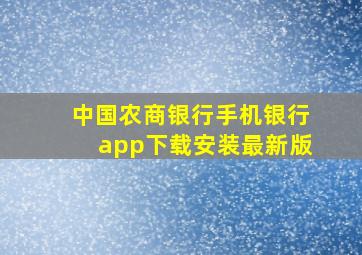 中国农商银行手机银行app下载安装最新版