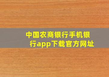 中国农商银行手机银行app下载官方网址