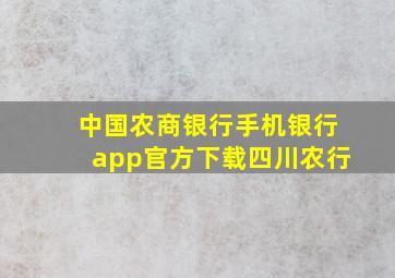 中国农商银行手机银行app官方下载四川农行