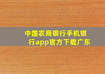 中国农商银行手机银行app官方下载广东