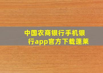 中国农商银行手机银行app官方下载蓬莱