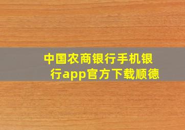 中国农商银行手机银行app官方下载顺德