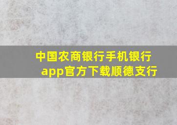 中国农商银行手机银行app官方下载顺德支行