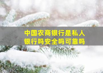 中国农商银行是私人银行吗安全吗可靠吗