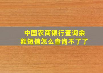 中国农商银行查询余额短信怎么查询不了了