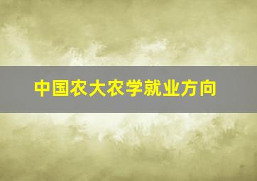 中国农大农学就业方向