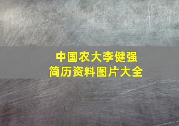 中国农大李健强简历资料图片大全