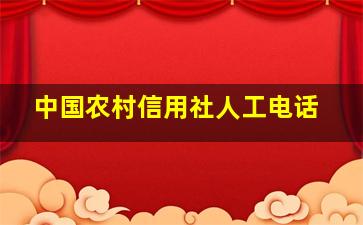 中国农村信用社人工电话