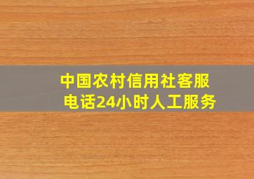 中国农村信用社客服电话24小时人工服务