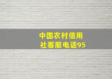 中国农村信用社客服电话95