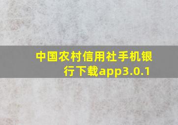 中国农村信用社手机银行下载app3.0.1