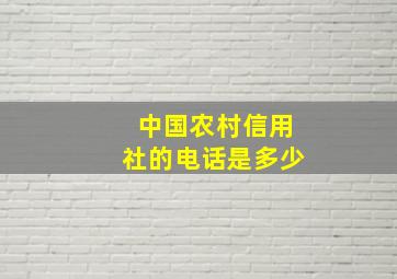 中国农村信用社的电话是多少