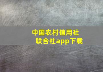 中国农村信用社联合社app下载