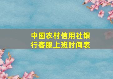 中国农村信用社银行客服上班时间表