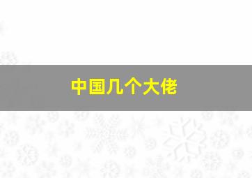 中国几个大佬