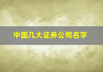 中国几大证券公司名字