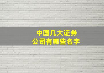 中国几大证券公司有哪些名字