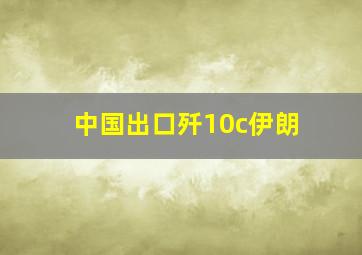 中国出口歼10c伊朗