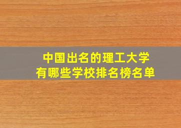 中国出名的理工大学有哪些学校排名榜名单