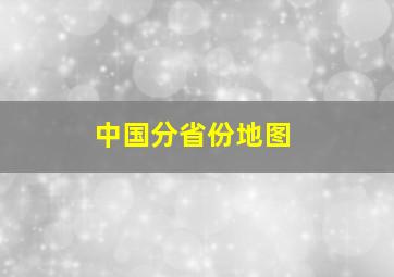 中国分省份地图