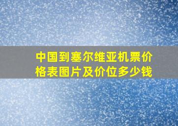 中国到塞尔维亚机票价格表图片及价位多少钱