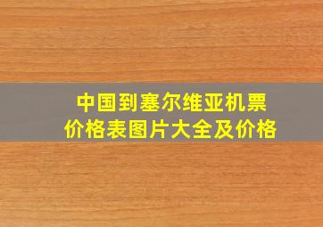 中国到塞尔维亚机票价格表图片大全及价格