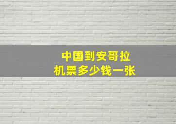 中国到安哥拉机票多少钱一张