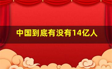 中国到底有没有14亿人