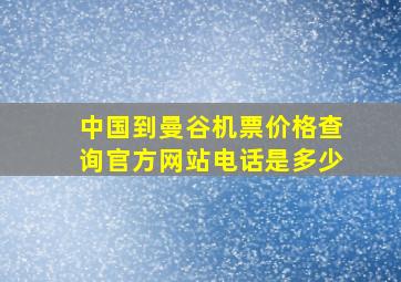 中国到曼谷机票价格查询官方网站电话是多少