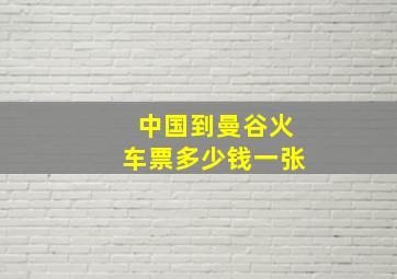 中国到曼谷火车票多少钱一张