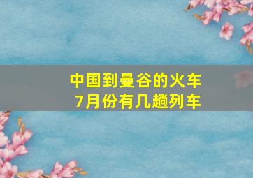 中国到曼谷的火车7月份有几趟列车